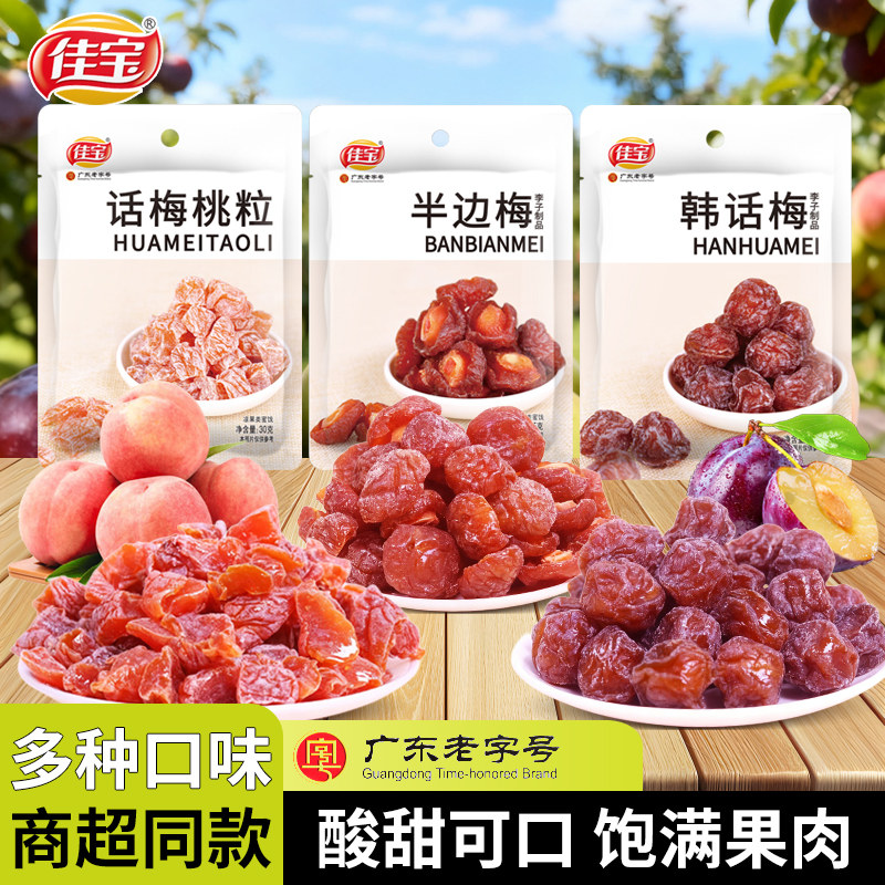 5袋佳宝话梅桃粒半边梅韩话梅李子桃干蜜饯果脯果干酸甜休闲零食,零食/坚果/特产,梅类制品,淘宝优惠券,粉丝福利购,淘宝优惠卷