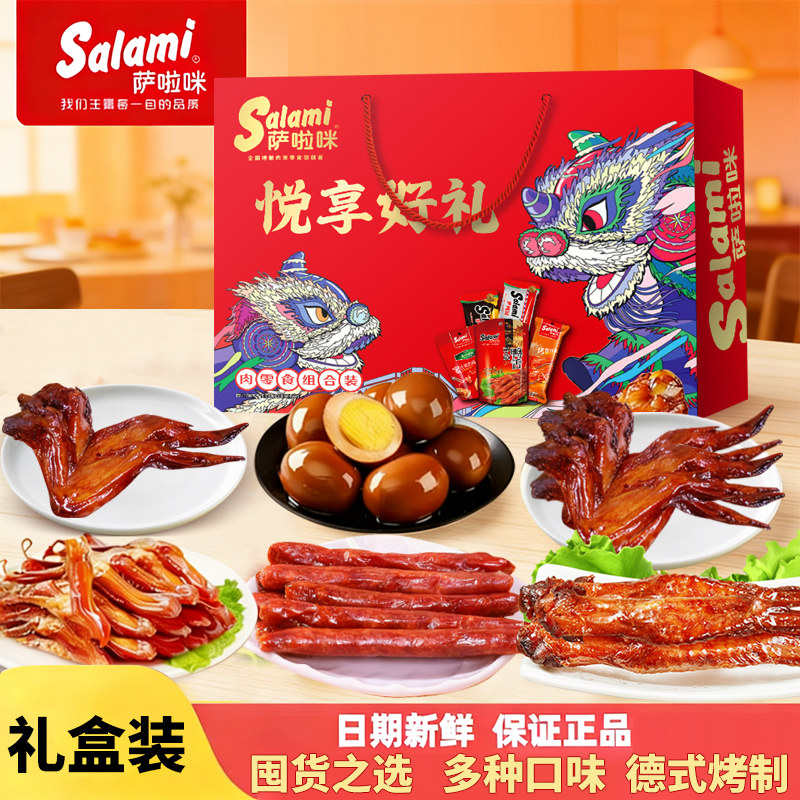 萨啦咪礼盒鸡翅鸭舌鸭翅根卤蛋萨拉米肉类零食大礼包温州特产送礼