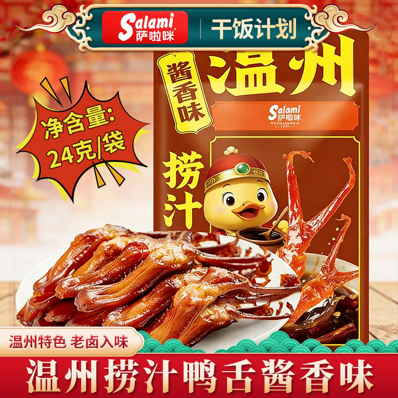 萨啦咪捞汁酱味鸭舌萨拉米鸭舌零食休闲小吃食品萨拉咪温州特产