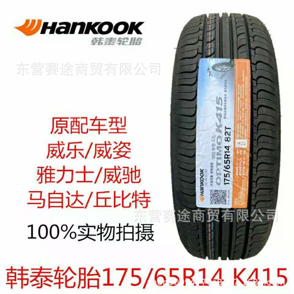 韩泰轮胎175/65R14K415/H728马自达2威乐威姿雅力士威驰1756514
