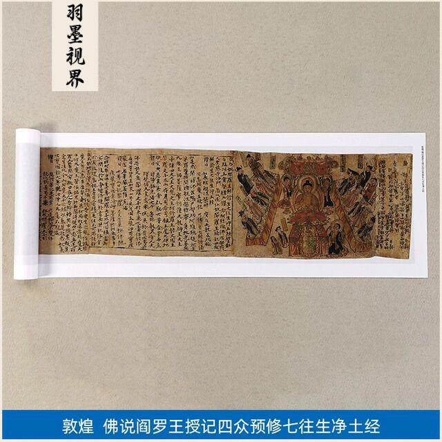 名画复制品敦煌佛说阎罗王授记四众预修七往生净土经国画装饰画