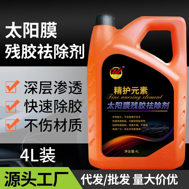 汽车太阳膜除胶剂贴膜专用乳化强胶去除不伤材质中性配方除胶剂