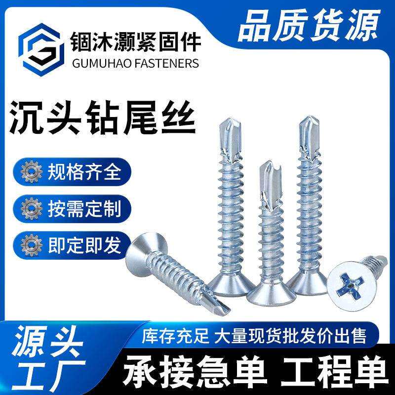 蓝白锌平头钻尾螺丝M4.2/M4.8十字沉头燕尾丝自攻自钻螺丝木螺丝