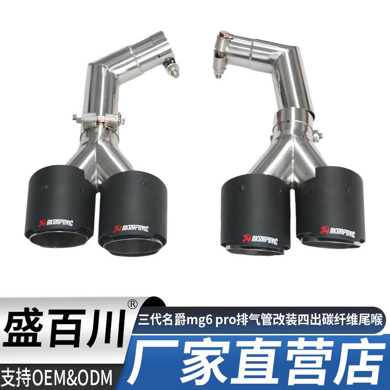 20-22款三代名爵mg6 pro改装排气管升级MG6四出碳纤维尾喉消声器