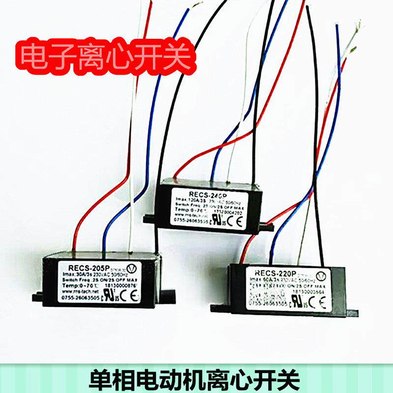 电子离心开关YC单电容YL双电容单相电动机配件REMS-2205PRECS-220