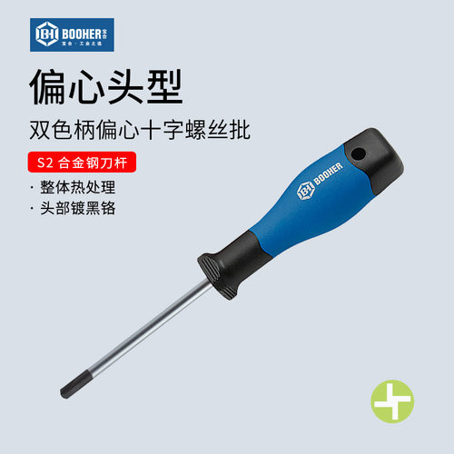 Booher宝合偏心十字螺丝刀带磁性工业级双色柄梅花螺丝批套装