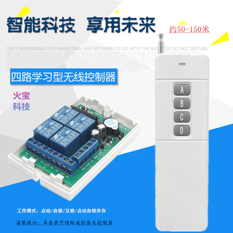 12V大功率四路遥控开关