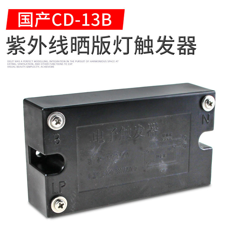 国产CD-13触发器400W-3500W晒版UV灯启动CD-13晒版UV灯