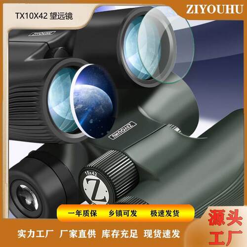 ZIYUHU双筒望远镜TX10x42徒步系列高倍高清户外便携大目镜望远镜