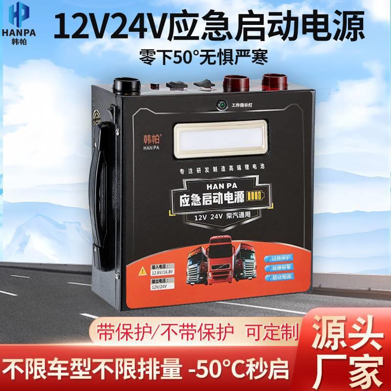 韩帕应急启动电源通用型12v24v汽车柴油车大功率打火神器强启搭电图片