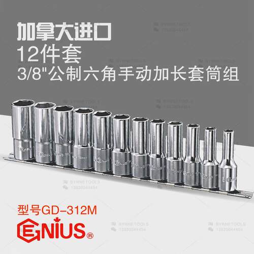 天赋GENIUS进口工具3/8系列12件套公制六角手动加长套筒组GD-312M