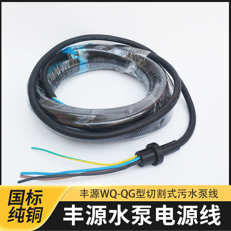 丰源WQ-QG污水切割水泵电源线