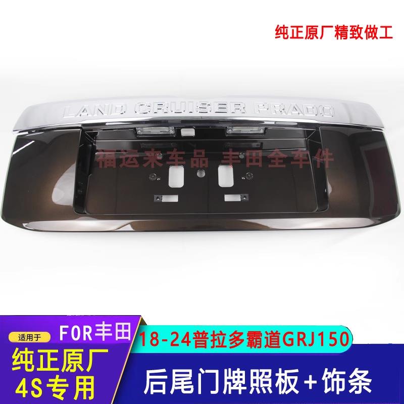 霸道普拉多后尾门牌照板饰板亮条棕色18-24款GRJ150后备箱牌照架