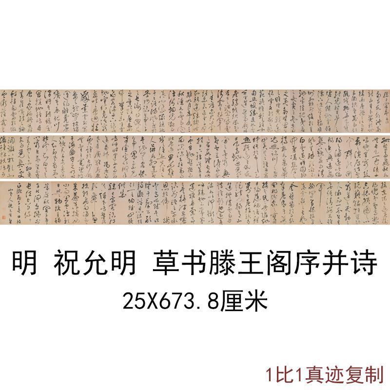 祝允明草书 滕王阁序并诗 书法字画高清微喷仿古复制临摹长卷装饰