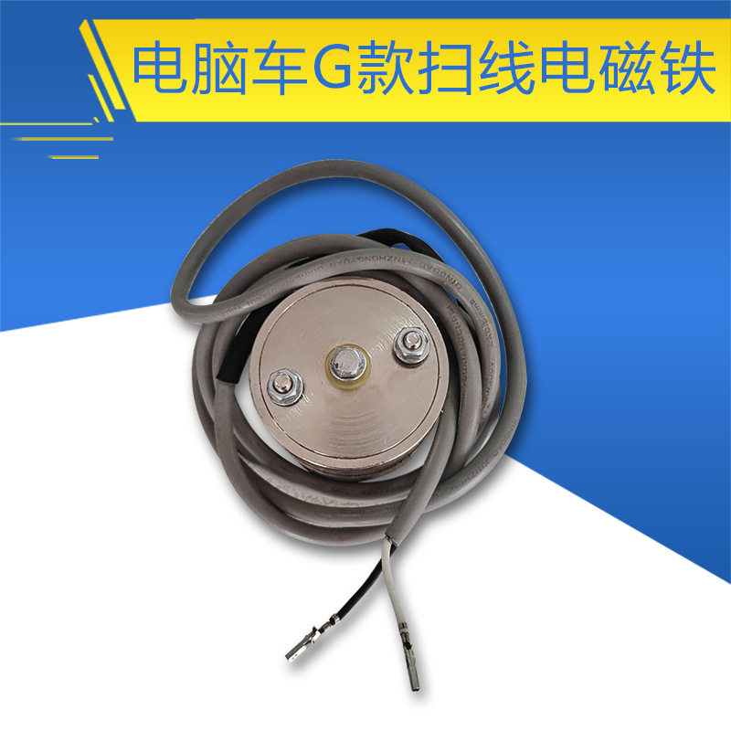 电脑车G款扫线/拔线电磁铁