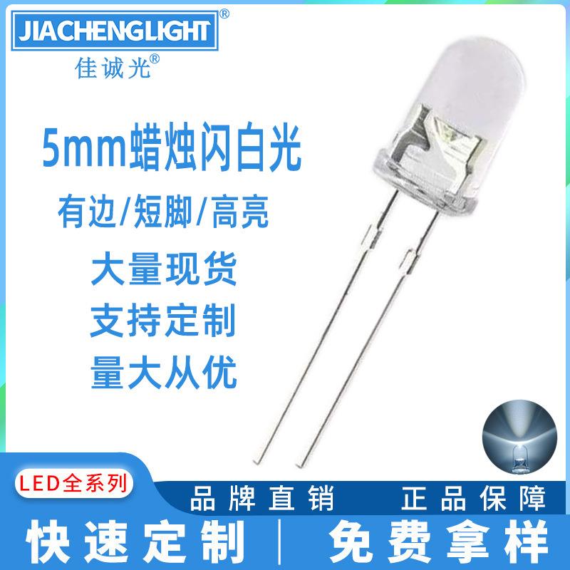f5mm蜡烛闪白光led直插灯珠5mm圆头蜡烛闪白灯抖动自闪烁高亮白色
