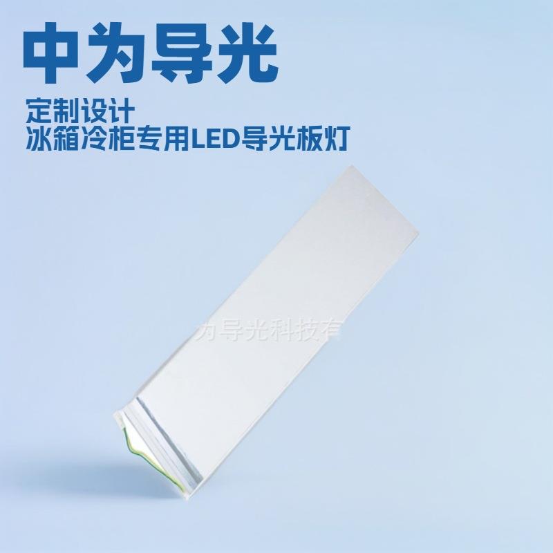 冰箱LED导光板灯厂家冷柜导光板灯板亚克力开槽防水冷柜灯发光板