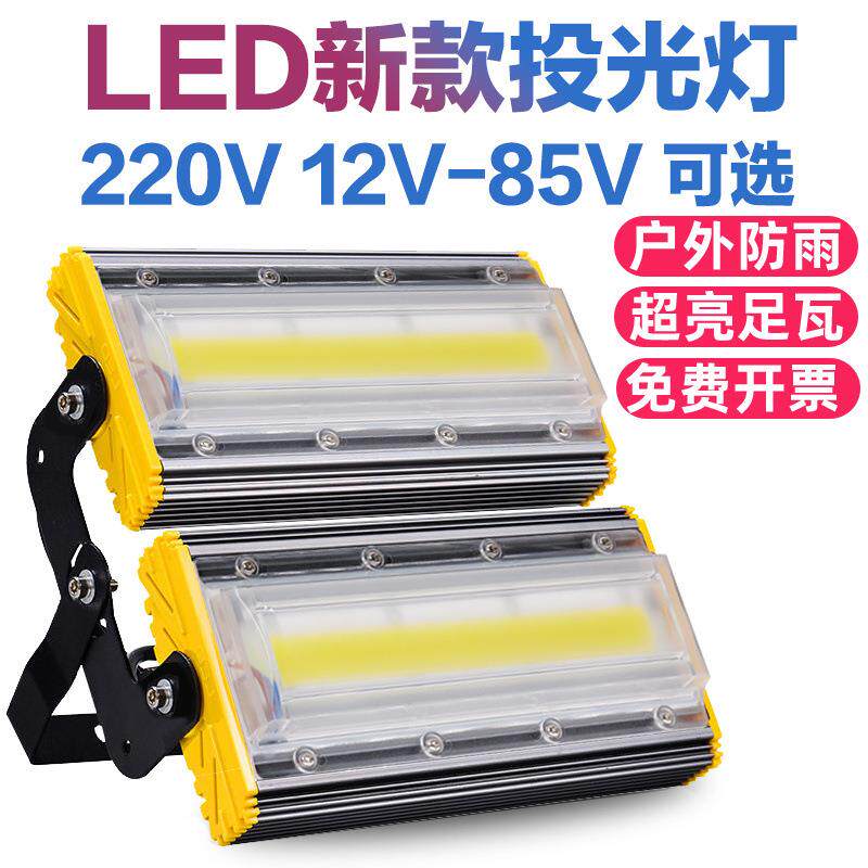 led投光灯户外防水广告招牌室外照明工地庭院低压12v渔船灯泛光灯