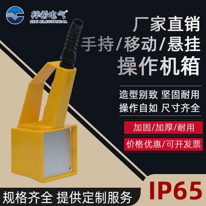 梓希手持式机箱 开关操作盒 手持按钮盒手持盒