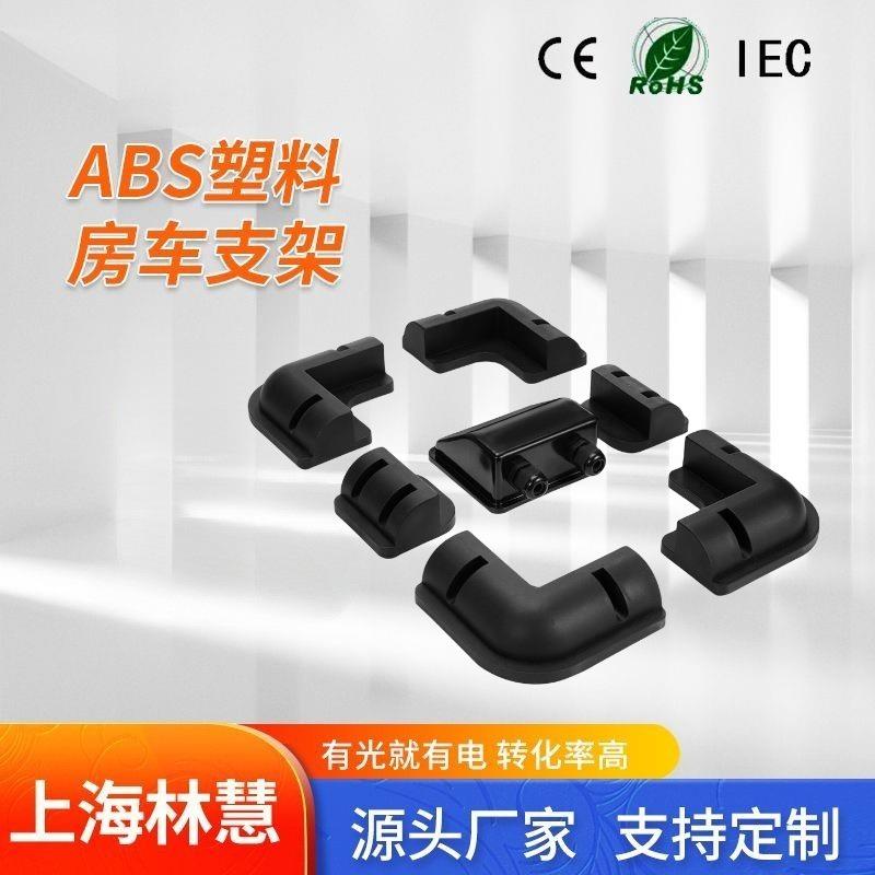 露营车汽车车顶安装太阳能光伏板用ABS支架含配件接线盒户外装备