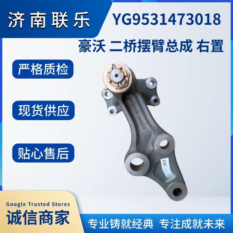 重型汽车配件大全 豪沃二桥摆臂总成 右置 tYG9531473018 现货