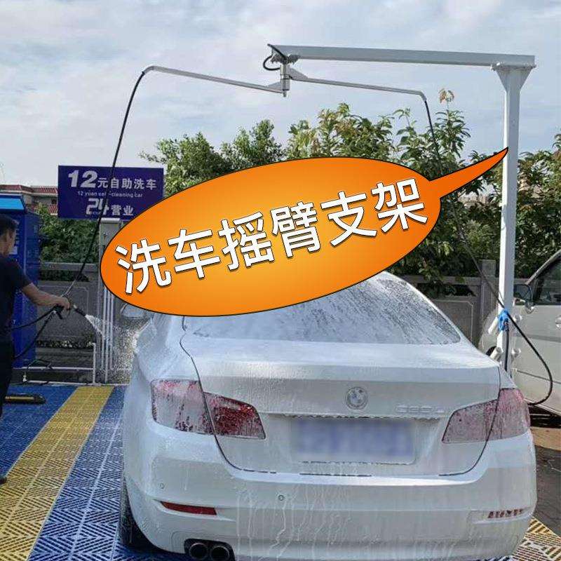 不锈钢洗车悬臂T型7型支架自助洗车机器立柱304高压摇臂商用户外