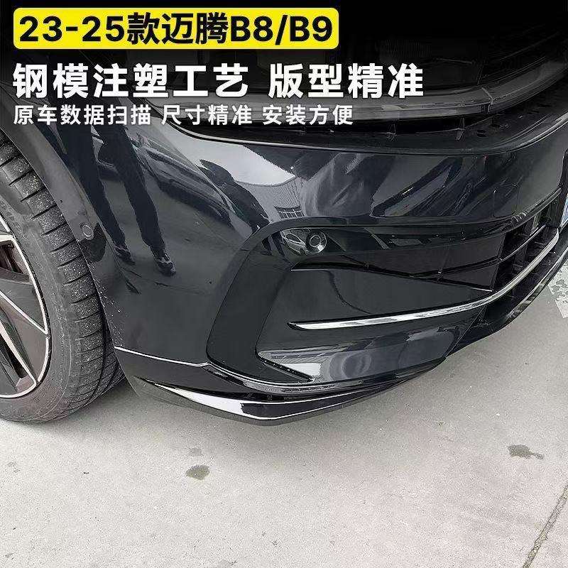 迈腾b8/b9前杠护角前保险杠防撞条前铲前唇改装配件保护装饰条ABS