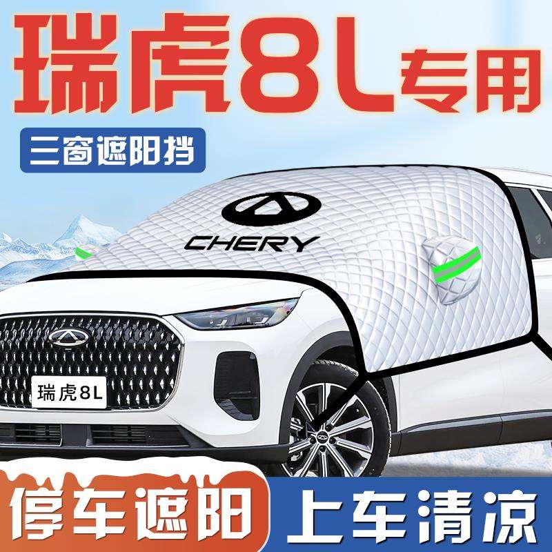 奇瑞瑞虎8L汽车防晒隔热遮阳挡伞板帘前挡风玻璃罩配件用品车衣车