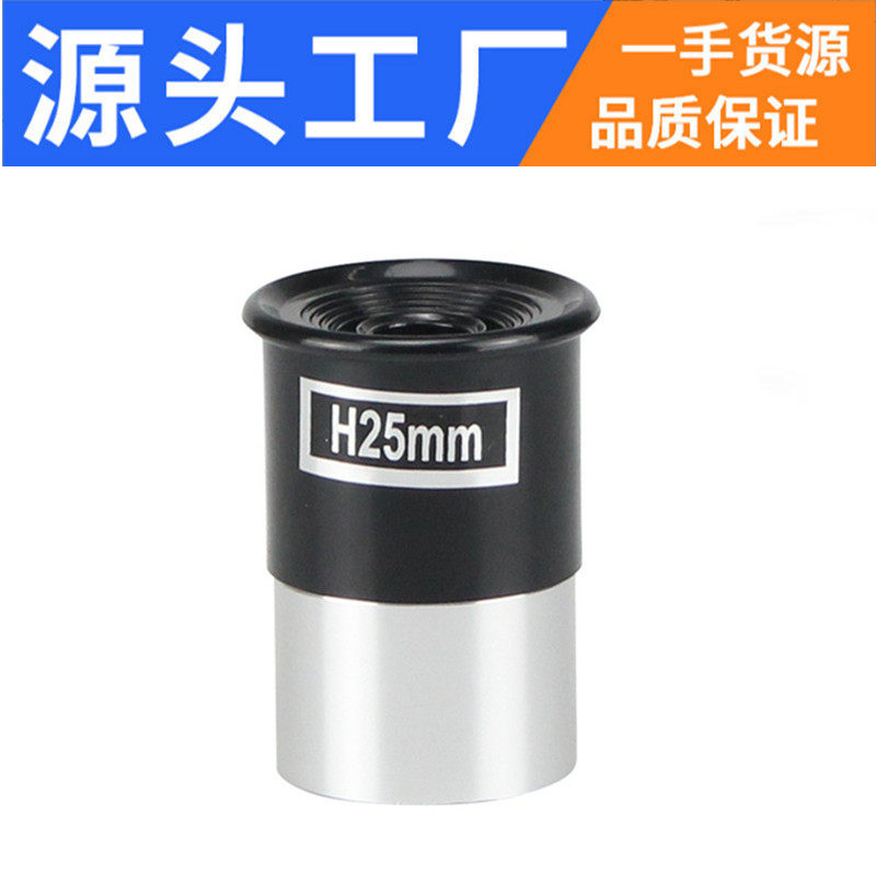 天文望远镜惠更斯H目镜0.125英