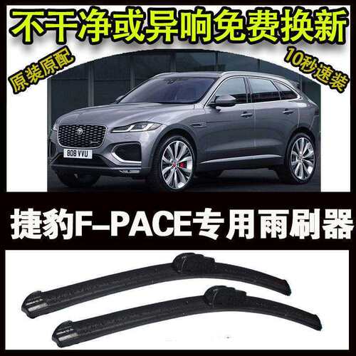 捷豹F-PACE专用汽车高端雨刷器无骨雨刮片前窗新款老款雨刷