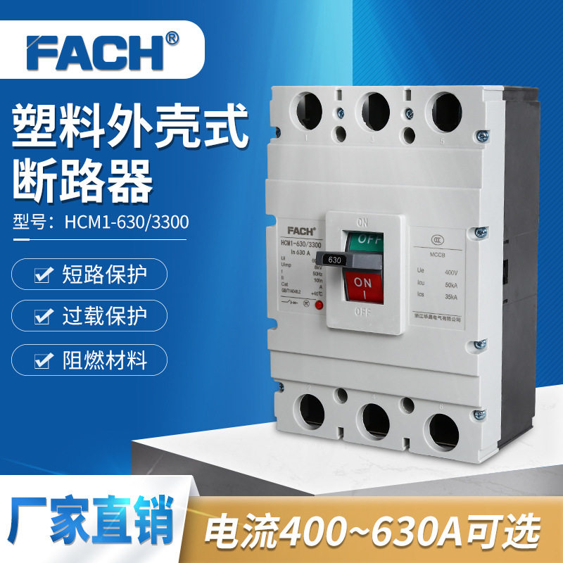 630A塑壳断路器HCM1-630/3300三相塑料外壳式3P空气开关保护器