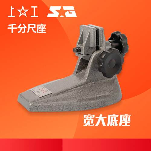 上工千分尺座数显千分尺支架千分尺托架分厘卡测量座千分表座MS-1