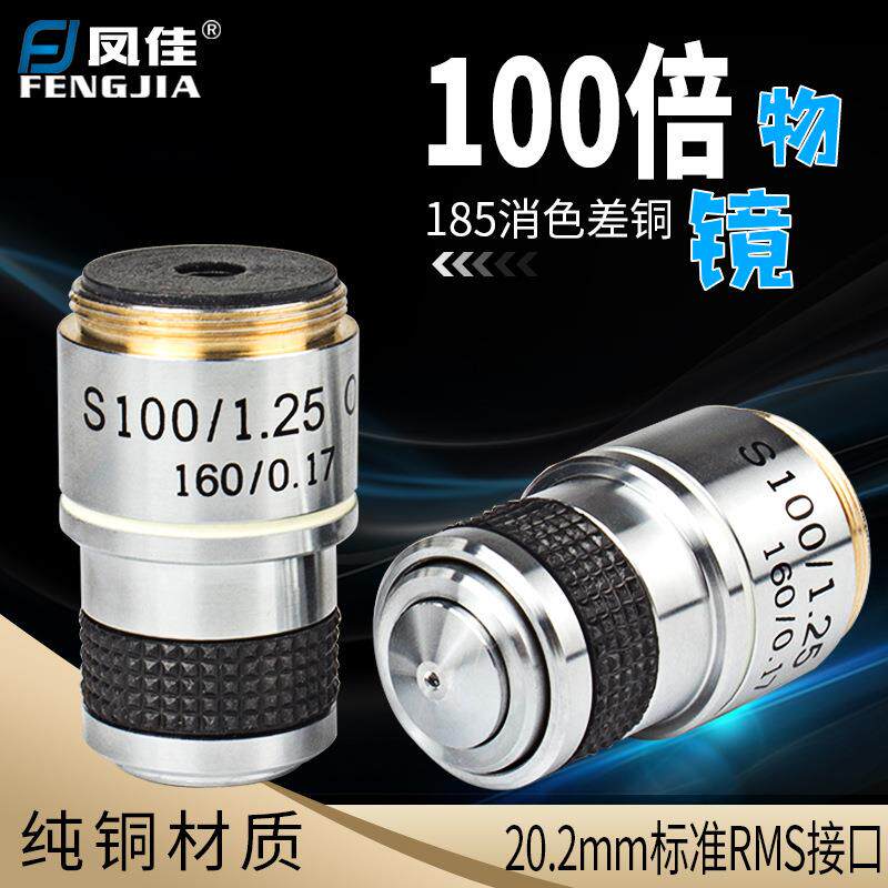 凤佳显微镜配件专业生物显微镜物镜185金属消色差铜物镜100倍油镜