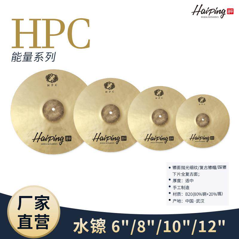 海平HPC系列镲片架子鼓水嚓6/8/10/12寸爵士鼓B20合金手镲 效果镲