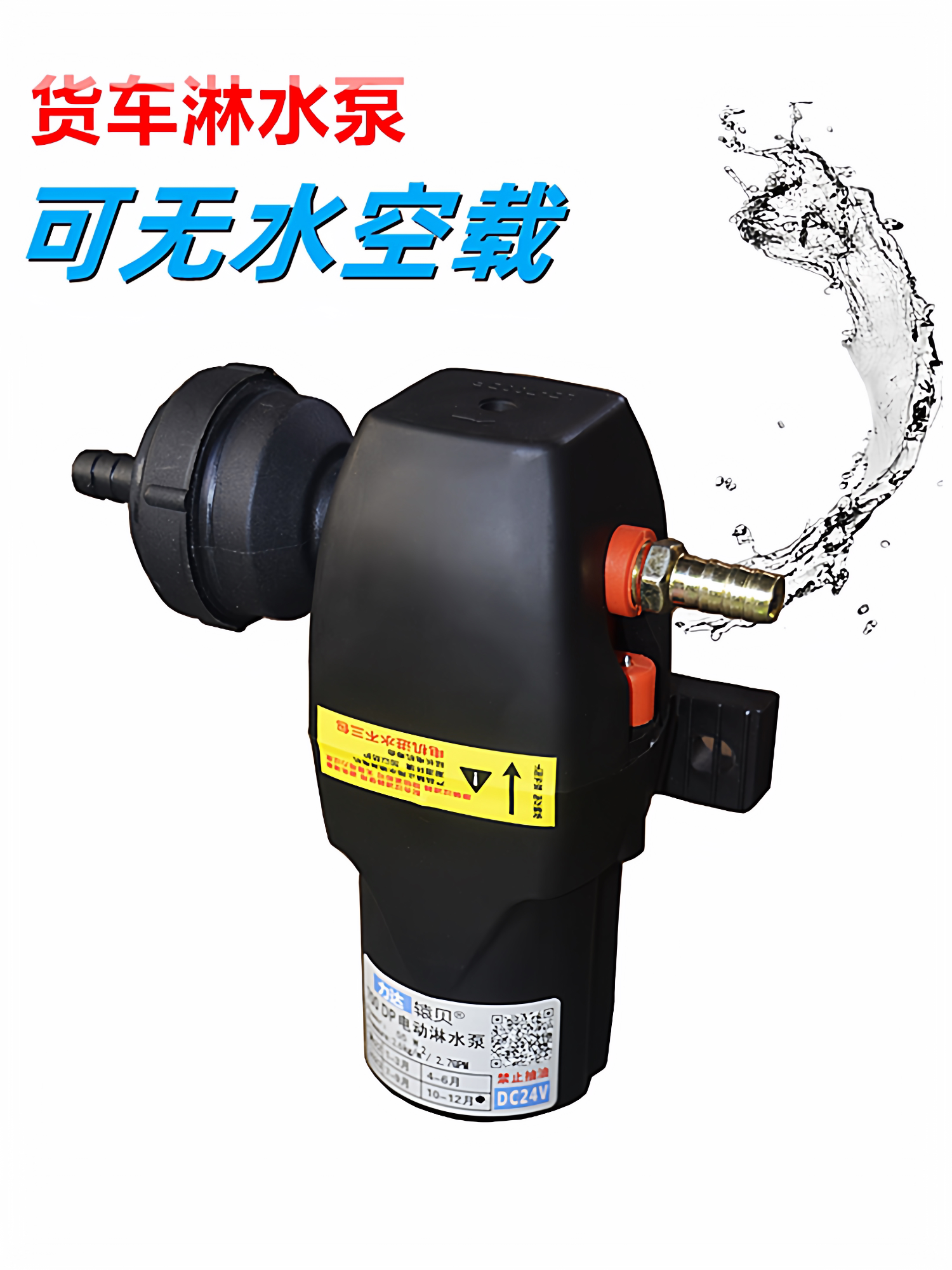 汽车货车淋水泵12v24v淋水器增压水泵喷淋电动抽水泵电机防干烧