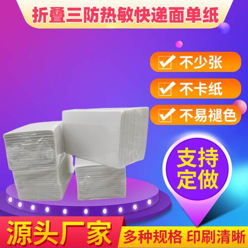三防折叠快递面单纸76*130热敏不干胶打印面单标签纸跨境物流专用