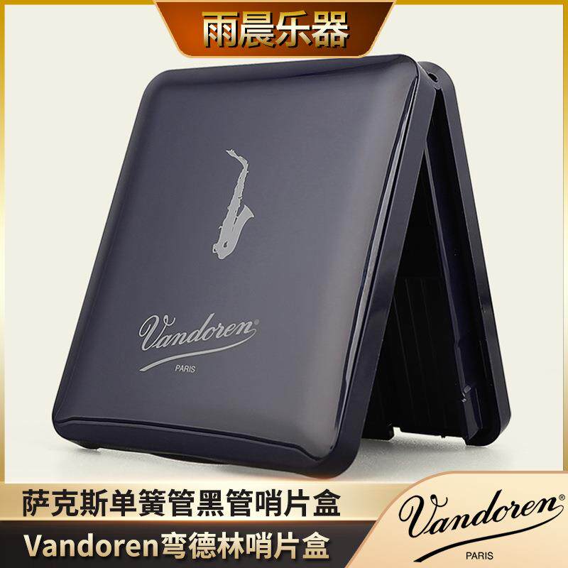 法国Vandoren弯德林萨克斯哨片盒降b单簧管高音直管降e中音萨克斯