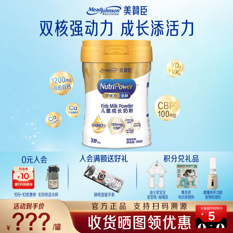 【官方正品】美赞臣学优力全跃学生成长奶粉700g*1罐,婴童奶粉,儿童奶粉（非4段）,淘宝优惠券,粉丝福利购,淘宝优惠卷