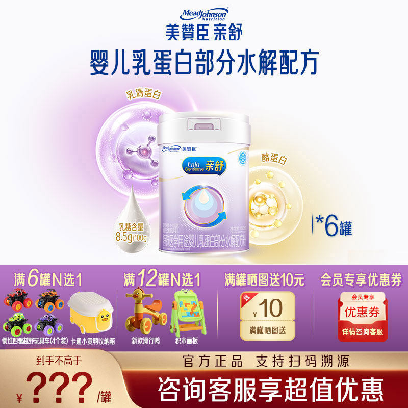 【官方正品】美赞臣亲舒1段0-12月新生婴儿水解幼儿奶粉850g*6罐