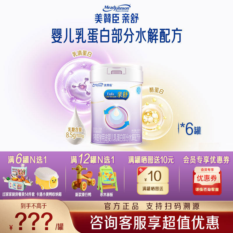 【官方正品】美赞臣亲舒1段0-12月新生婴儿水解幼儿奶粉850g*6罐