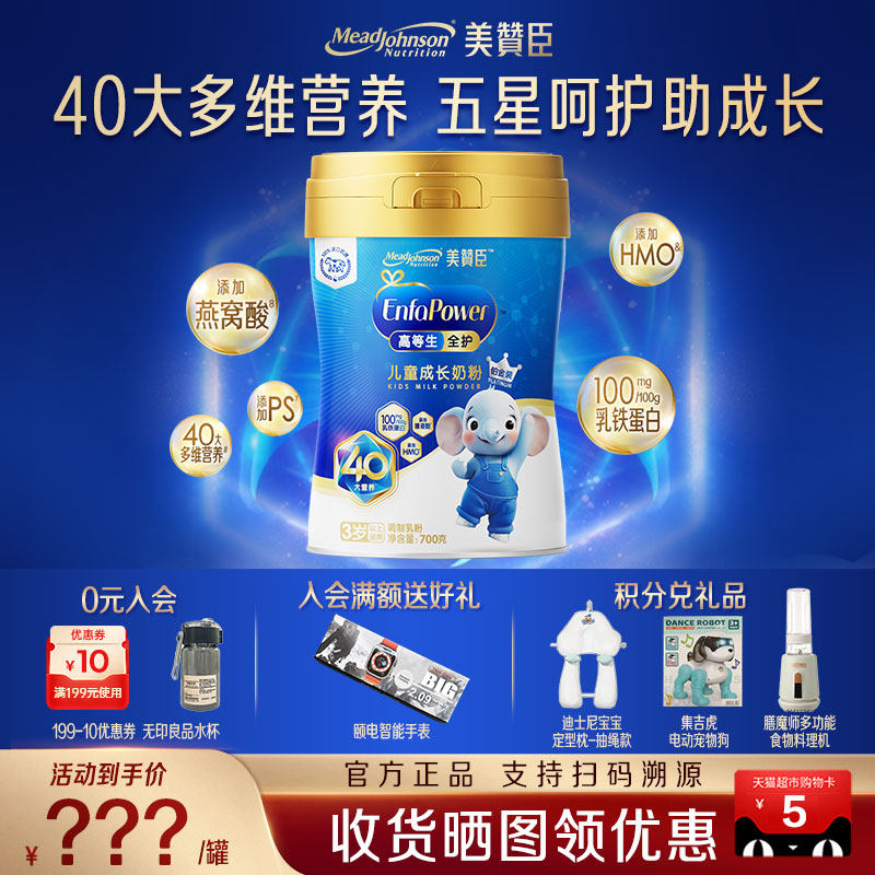 美赞臣高等生全护5段3岁以上含乳铁蛋白儿童牛奶粉铂金装700g*1罐,婴童奶粉,儿童奶粉（4段）,淘宝优惠券,粉丝福利购,淘宝优惠卷