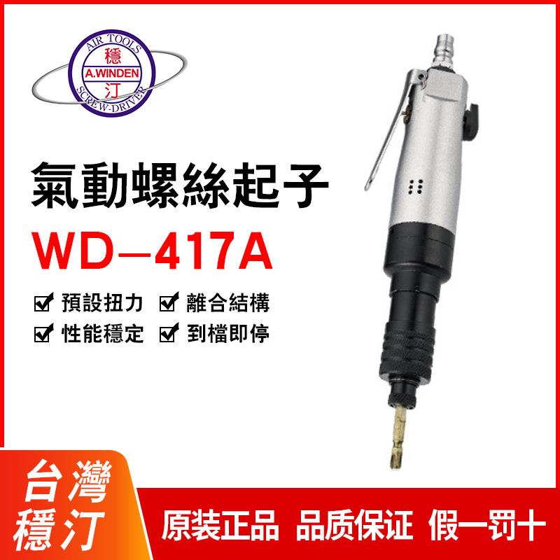 批稳汀可调式风批半自动气批气动螺丝起子WD-417AWD-418BWD-416A
