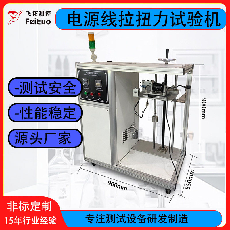 电源线吹风机拉扭力耐用性试验机