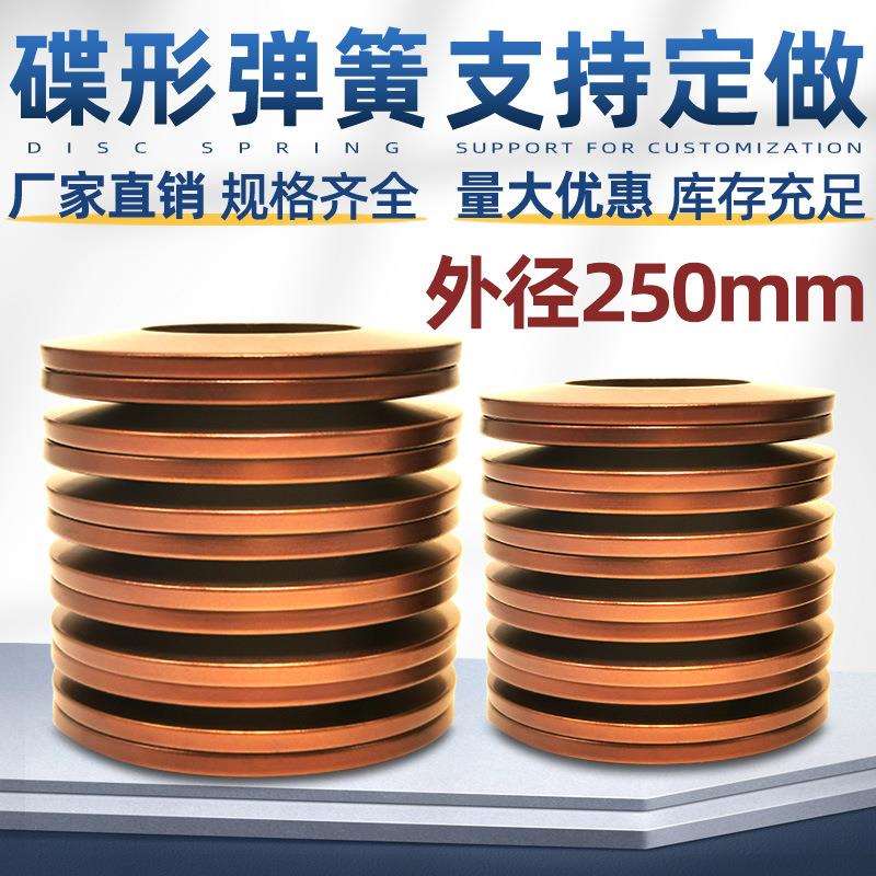 碟簧厂家直销碟形弹簧碟型垫片碗型垫片蝶形垫圈盘型弹簧外径250