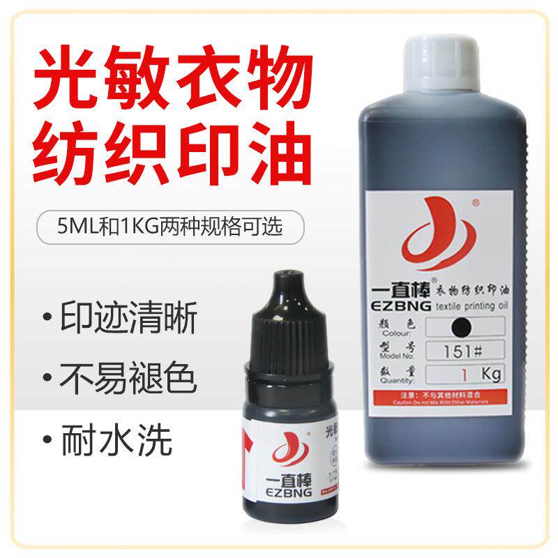 布料纺织印油幼儿园学生衣服印章防水洗油墨印油5ml 公斤装