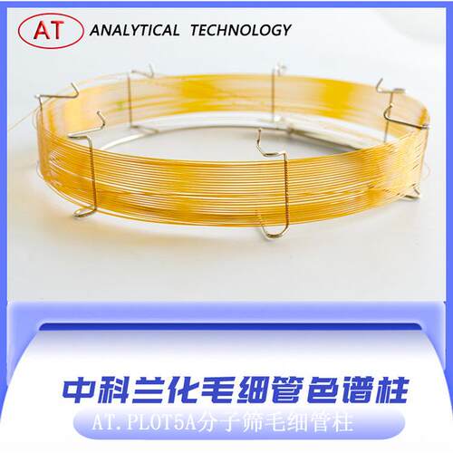 中科兰化 AT.PLOT5A分子筛毛细管色谱柱 惰性气体分析
