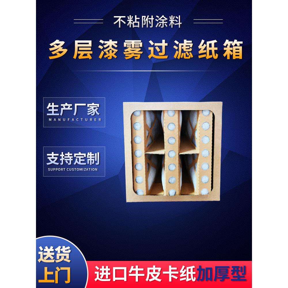 多层干式漆雾过滤纸箱油漆过滤烤漆房喷漆纸箱纸盒纸迷宫纸箱
