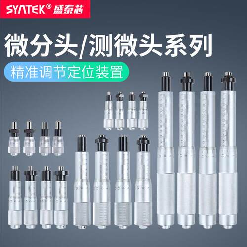 syntek高精度微分头0-6.5-13-25-50mm测微头螺旋测微器带螺母配件