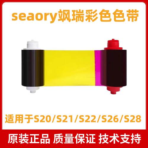 飒瑞seaory证卡打印机S20/S21/S22/S26/S28 原装彩色带