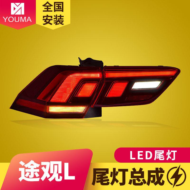 专用于17-21款大众途观L尾灯总成改装LED行车灯LED刹车LED转向灯